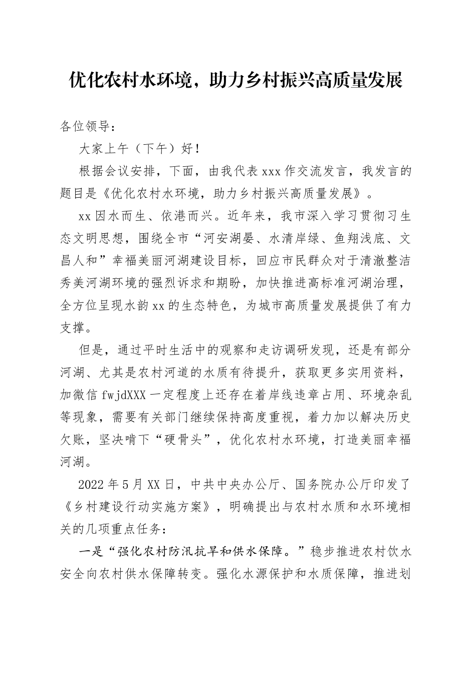 优化农村水环境，助力乡村振兴高质量发展_第1页