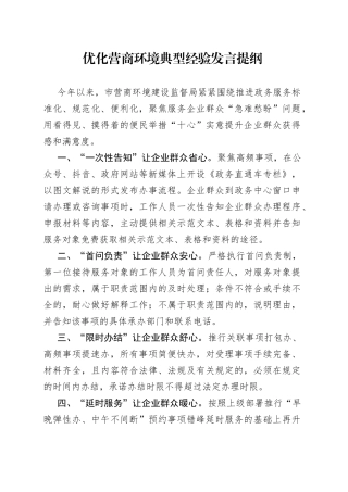 优化营商环境典型经验发言提纲