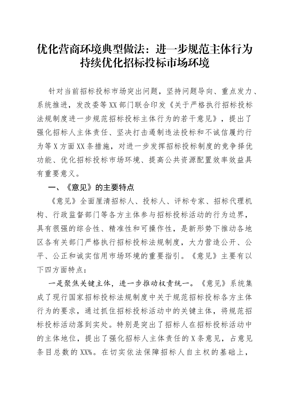 优化营商环境典型做法：进一步规范主体行为持续优化招标投标市场环境_第1页