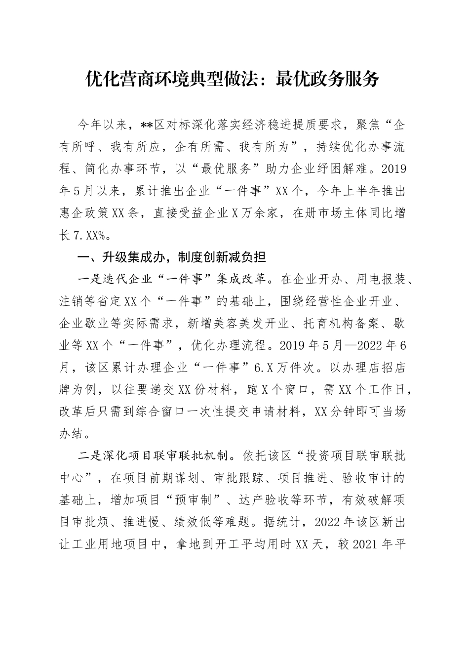 优化营商环境典型做法：最优政务服务_第1页
