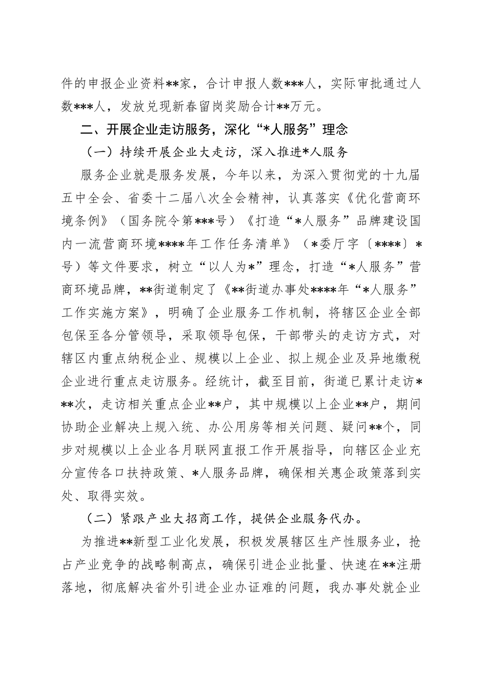 优化营商环境服务中心民营经济服务工作总结_第2页