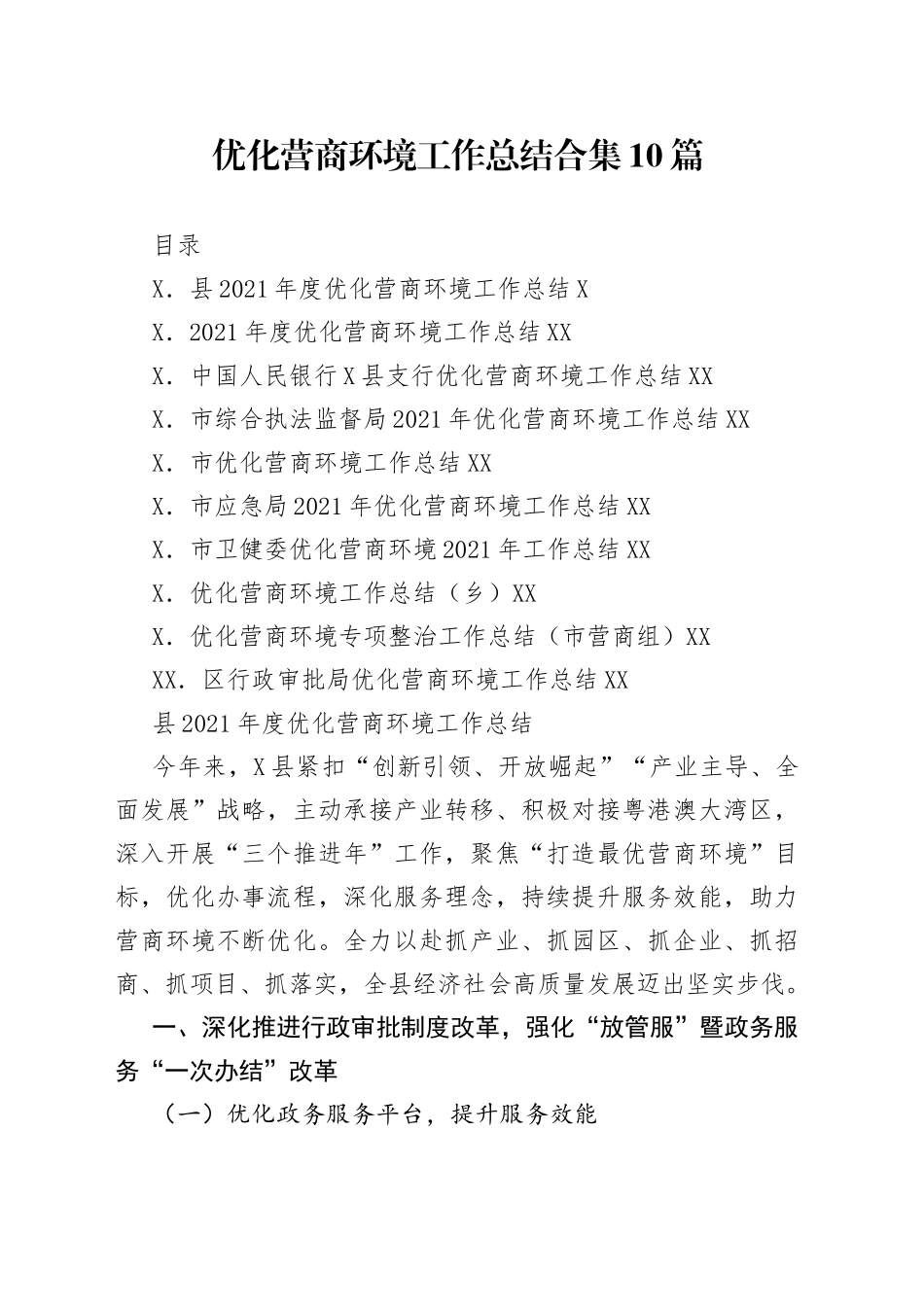 优化营商环境工作总结合集10篇_第1页