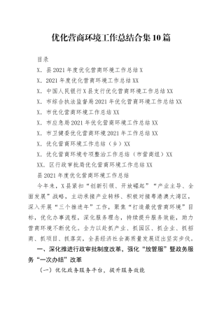 优化营商环境工作总结合集10篇