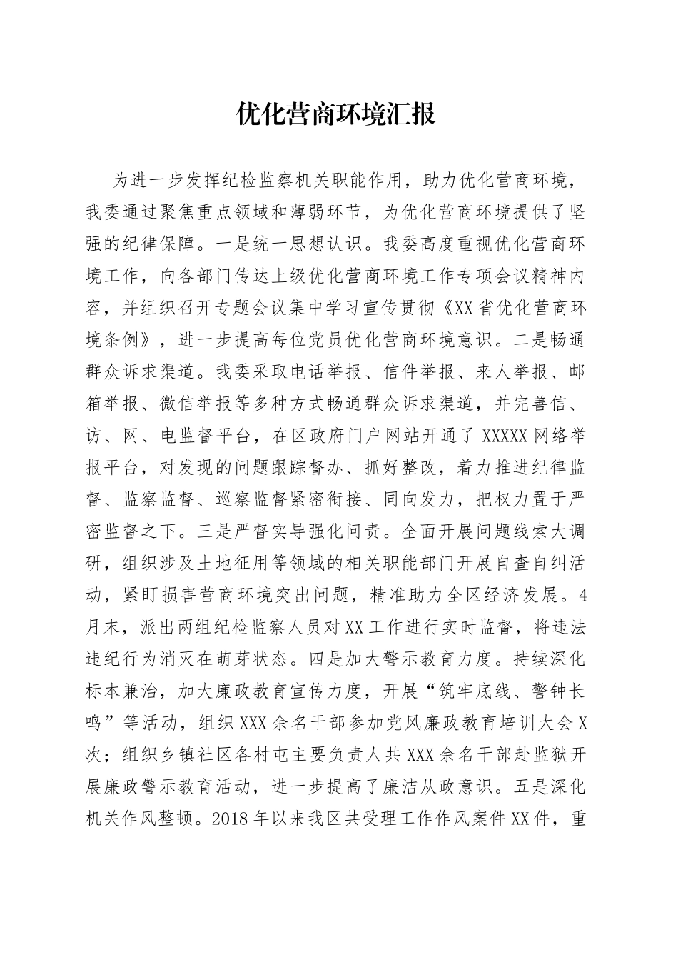 优化营商环境汇报_第1页