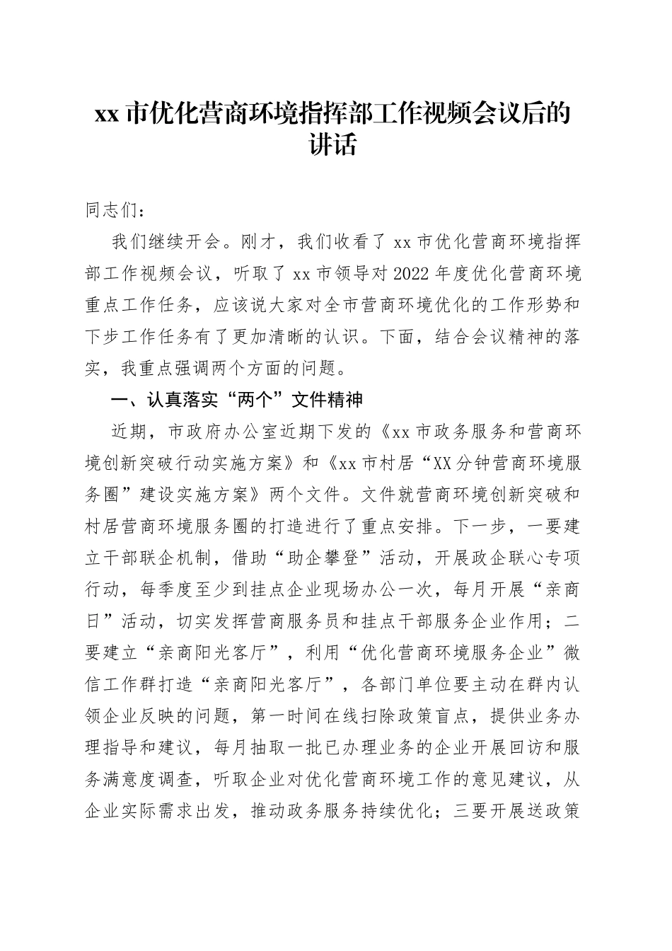 优化营商环境指挥部工作视频会议后的讲话_第1页