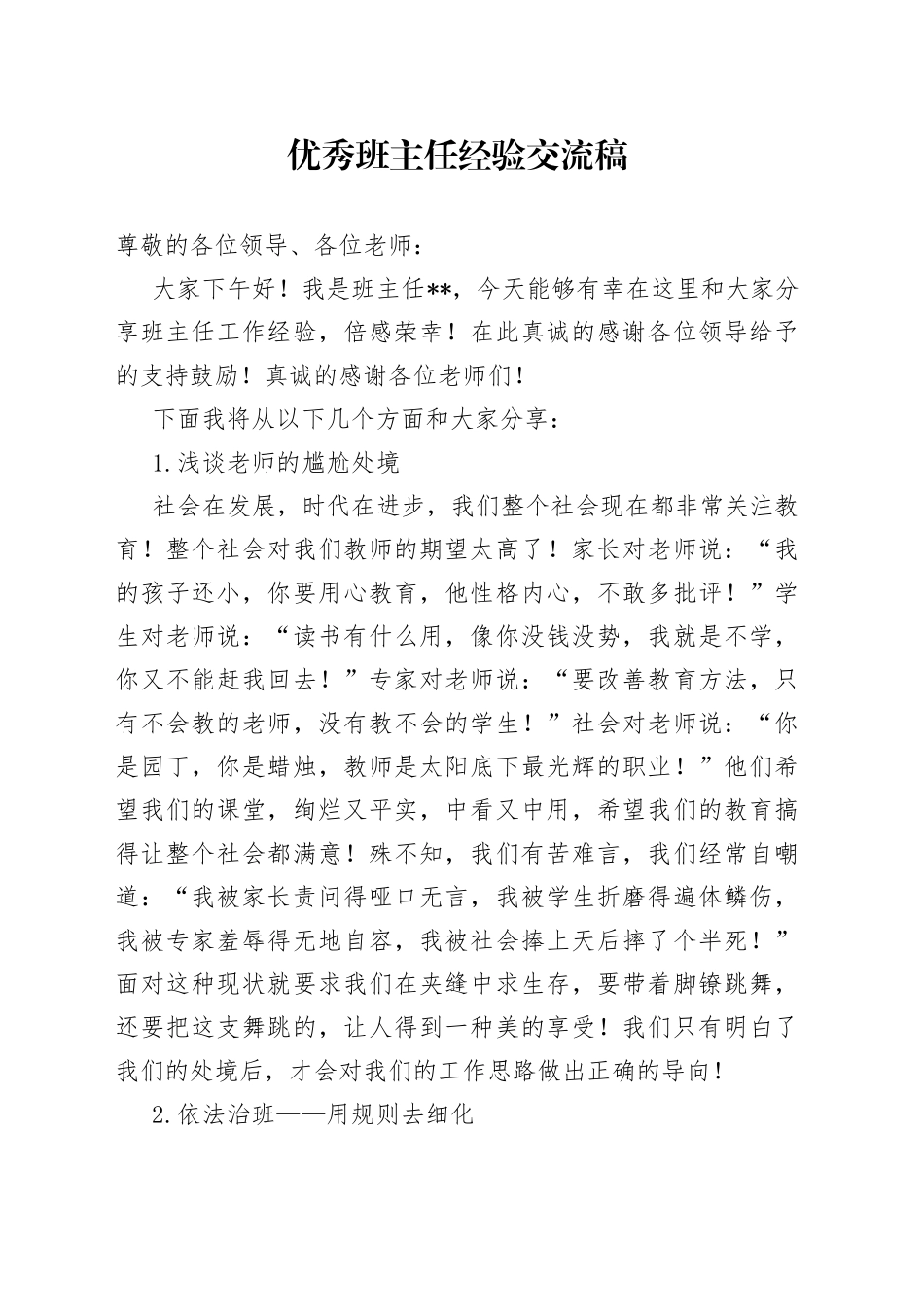 优秀班主任经验交流稿_第1页