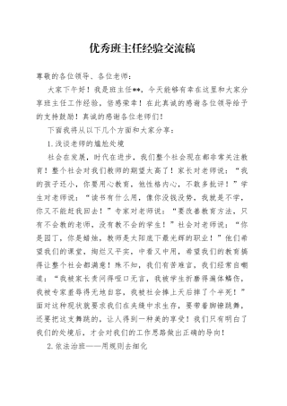 优秀班主任经验交流稿