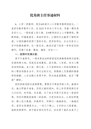 优秀班主任事迹材料