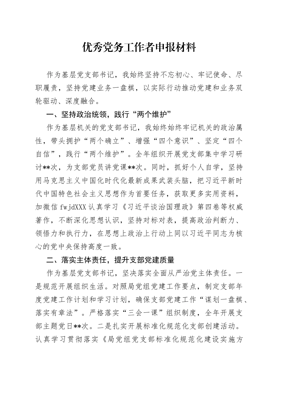 优秀党务工作者申报材料_第1页