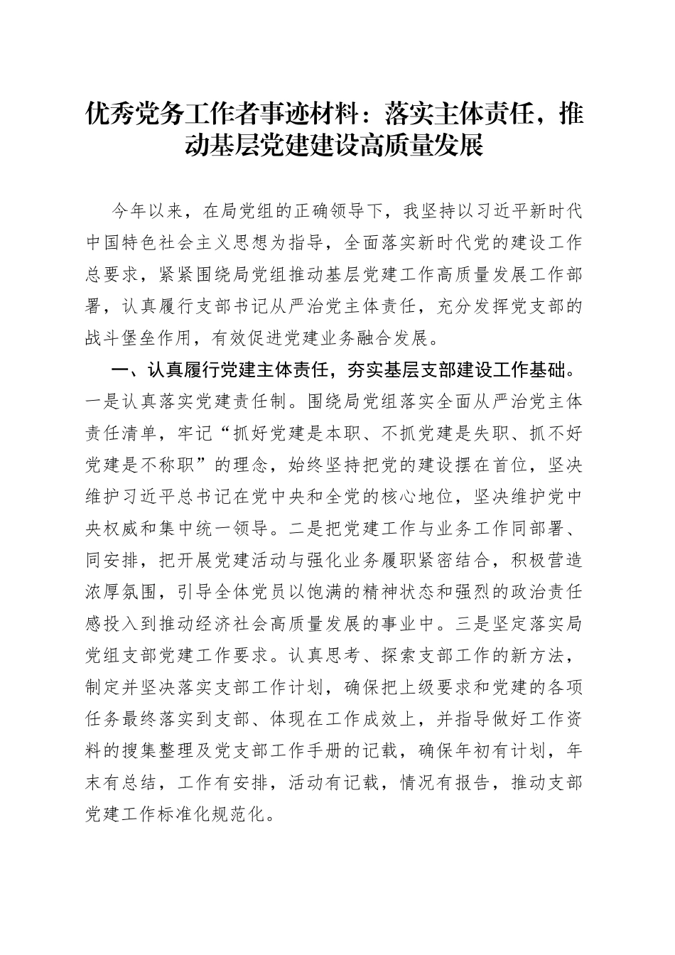 优秀党务工作者事迹材料：落实主体责任，推动基层党建建设高质量发展_第1页