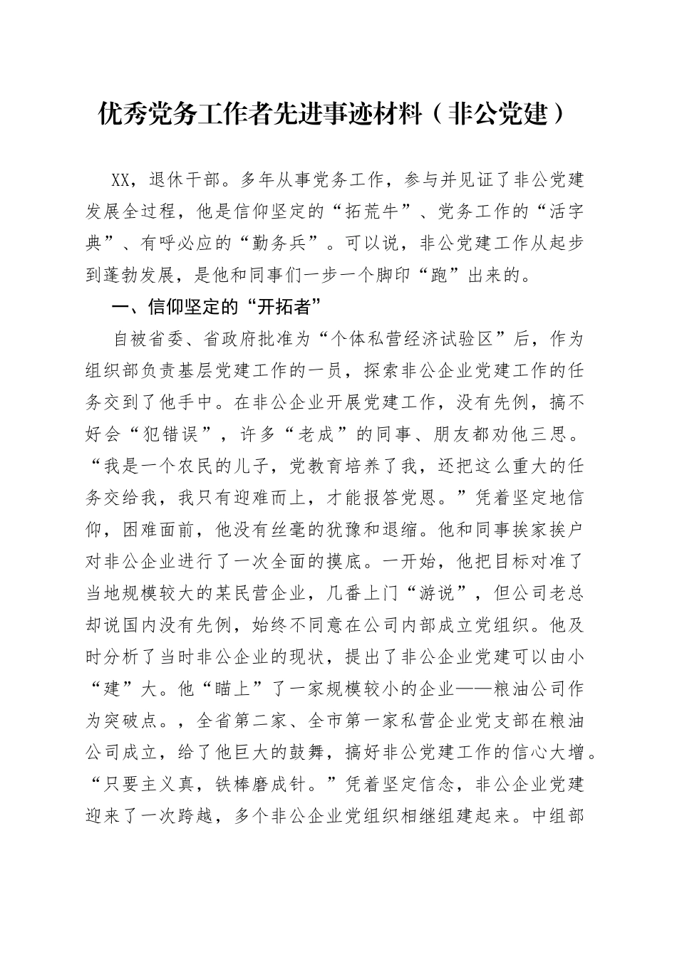 优秀党务工作者先进事迹材料（非公党建）_第1页
