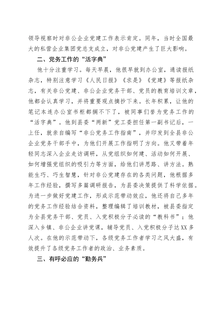 优秀党务工作者先进事迹材料（非公党建）_第2页