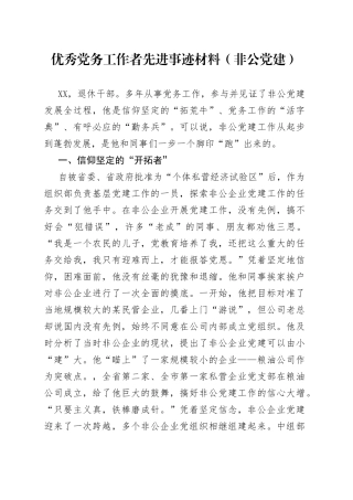 优秀党务工作者先进事迹材料（非公党建）