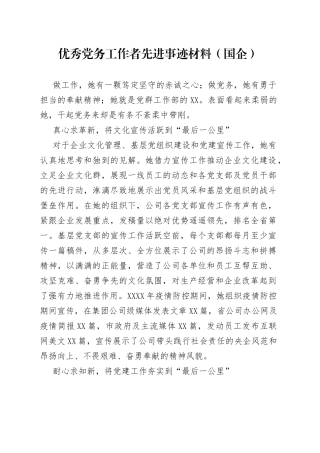 优秀党务工作者先进事迹材料（国企）