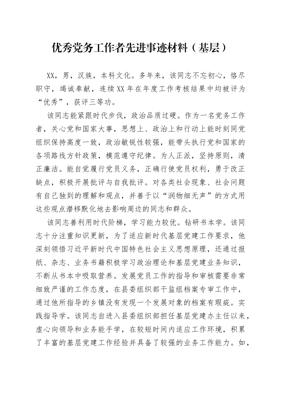 优秀党务工作者先进事迹材料（基层）_第1页