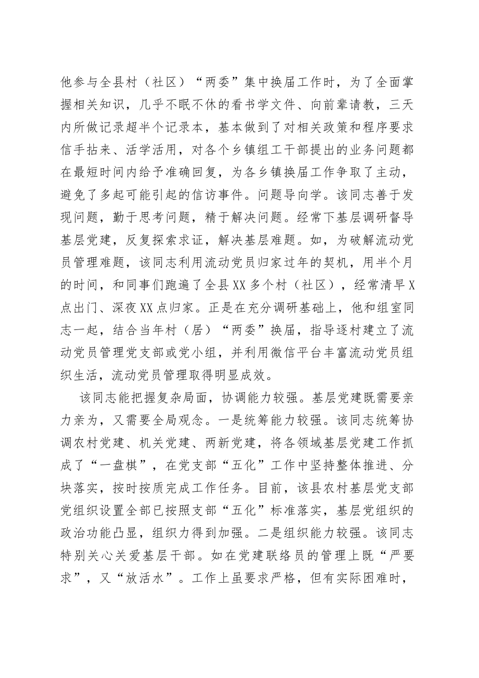 优秀党务工作者先进事迹材料（基层）_第2页