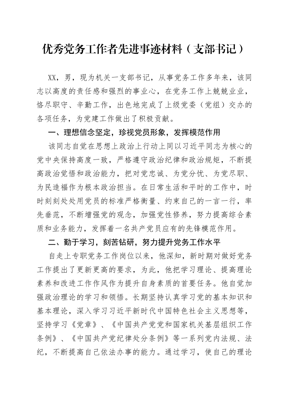 优秀党务工作者先进事迹材料（支部书记）（1）_第1页