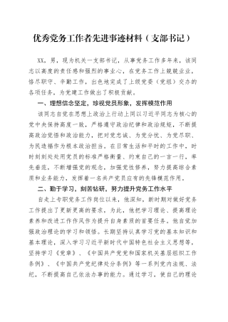 优秀党务工作者先进事迹材料（支部书记）