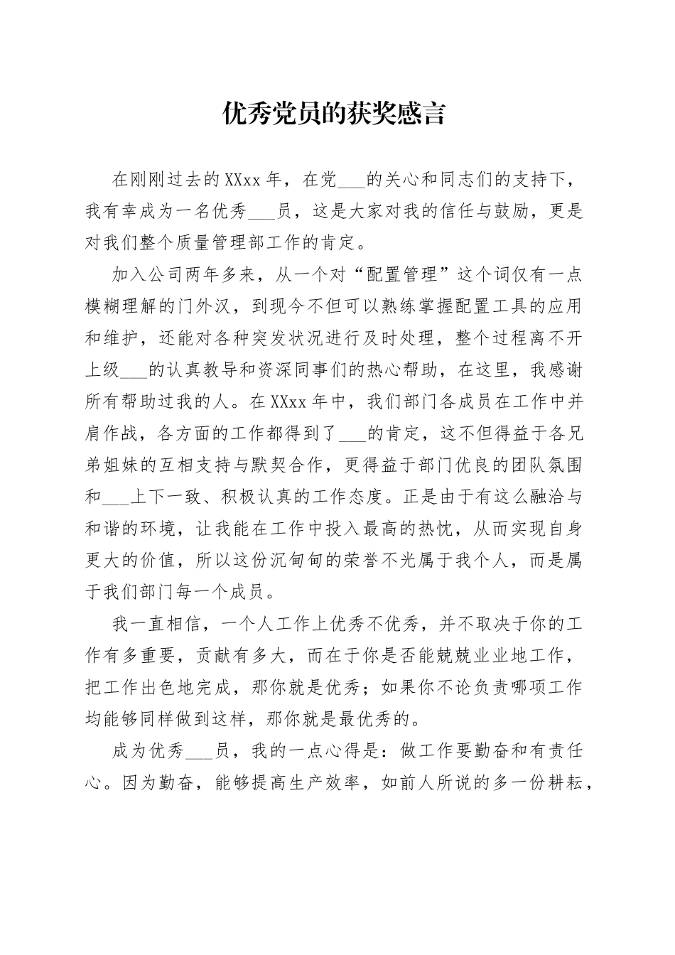 优秀党员的获奖感言_第1页