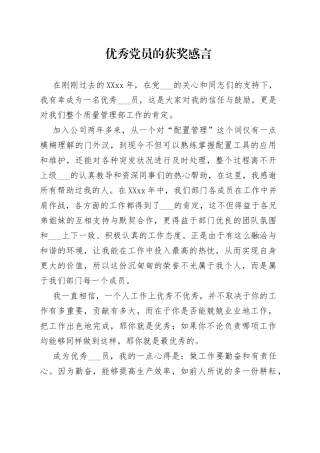 优秀党员的获奖感言