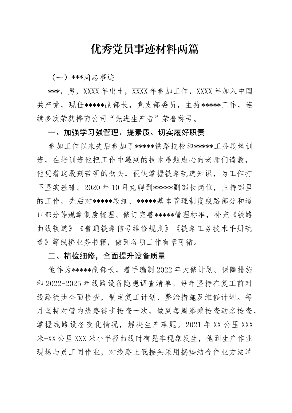 优秀党员事迹材料两篇_第1页