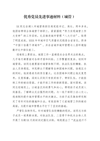优秀党员先进事迹材料（城管）