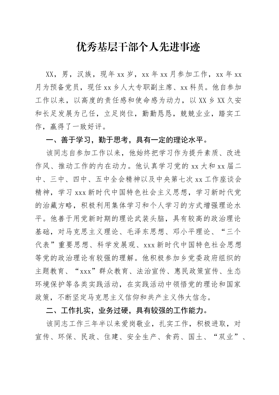 优秀基层干部个人先进事迹_第1页