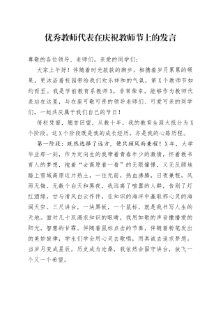 优秀教师代表在庆祝教师节上的发言
