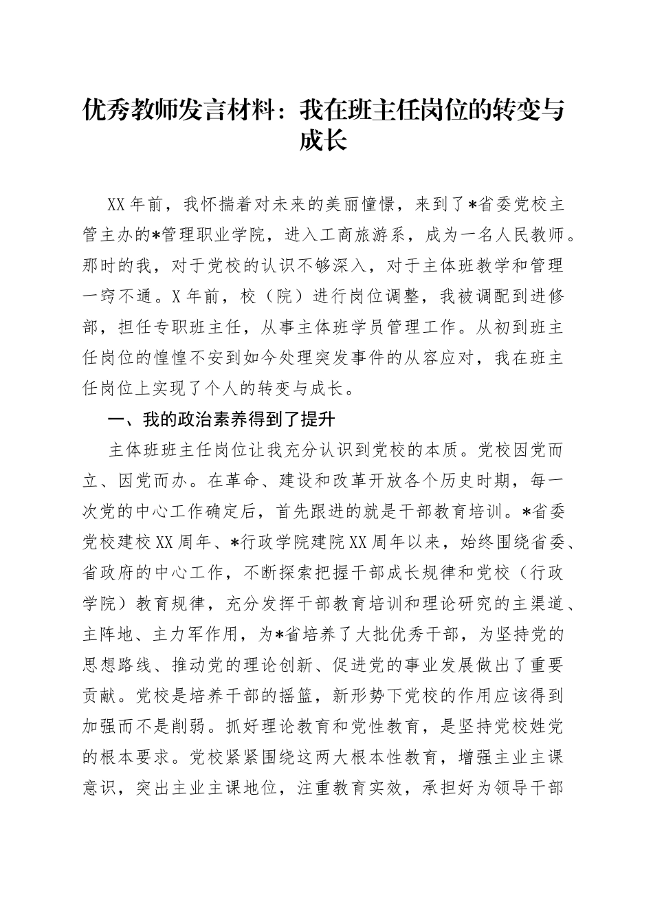 优秀教师发言材料：我在班主任岗位的转变与成长_第1页