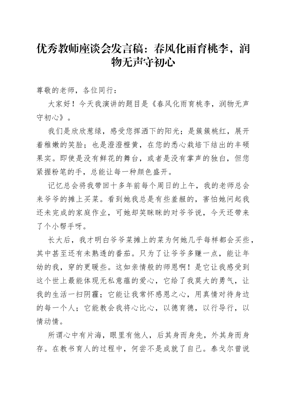 优秀教师座谈会发言稿：春风化雨育桃李，润物无声守初心_第1页
