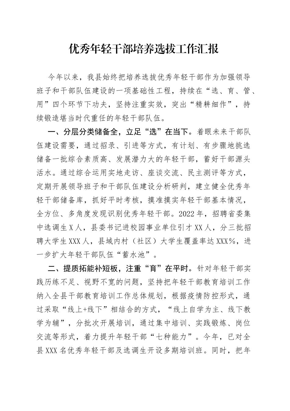 优秀年轻干部培养选拔工作汇报_第1页