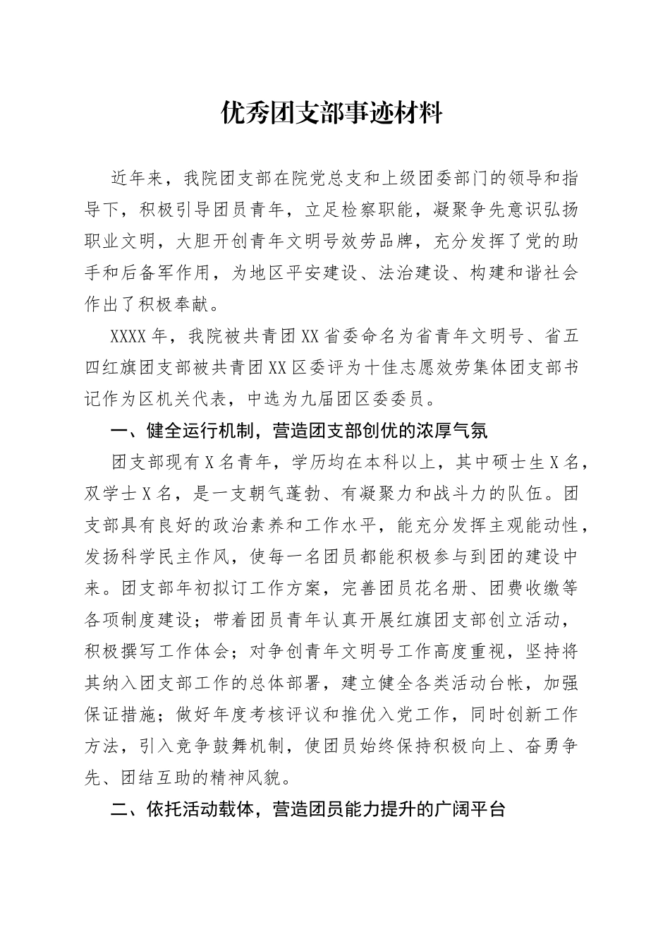 优秀团支部事迹材料_第1页