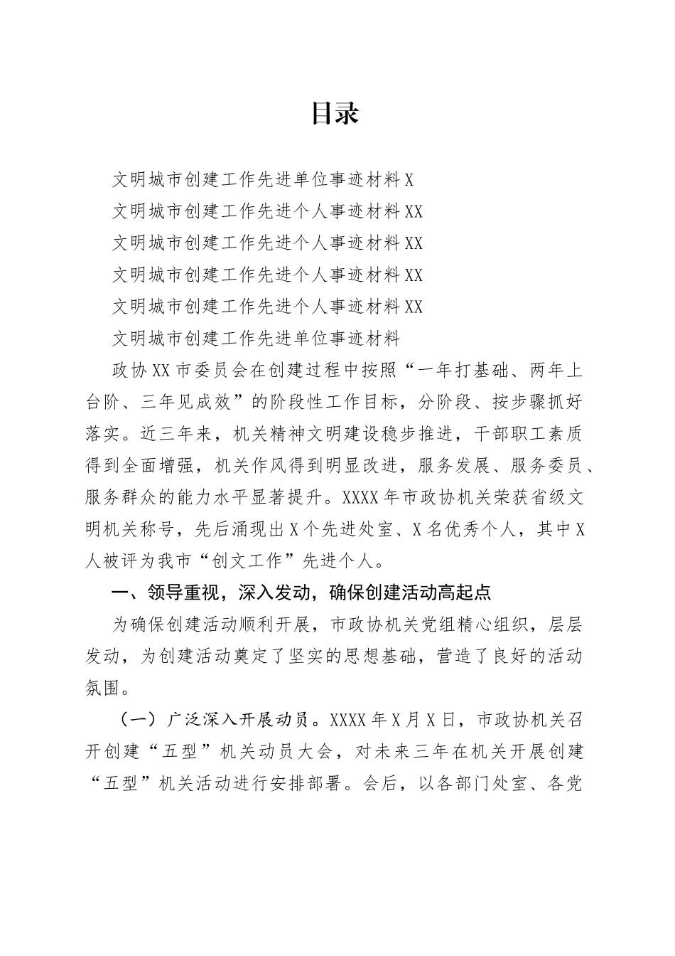 优秀先进事迹材料13【5篇】文明城市创建工作先进单位事迹材料8248字_第1页