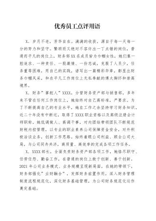 优秀员工点评用语