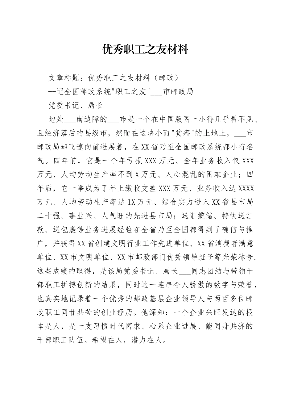 优秀职工之友材料_第1页