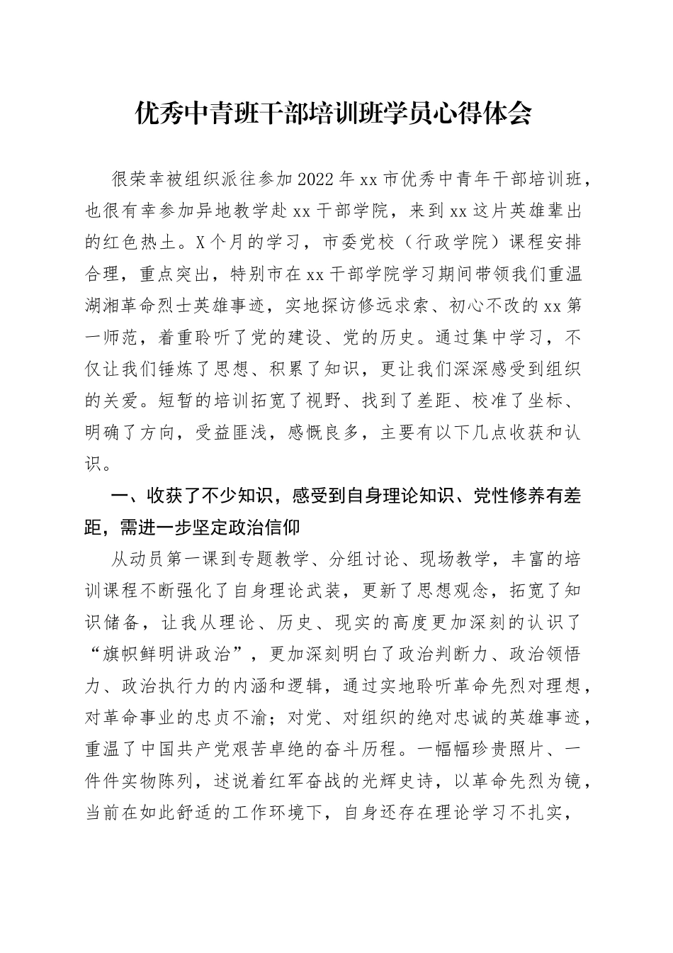 优秀中青班干部培训班学员心得体会_第1页