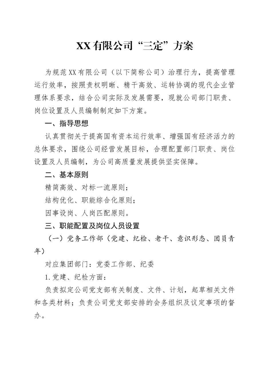有限公司“三定”方案_第1页