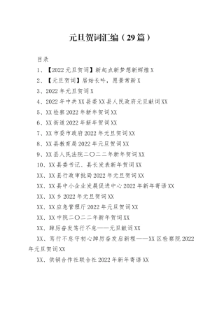 元旦贺词汇编（29篇）