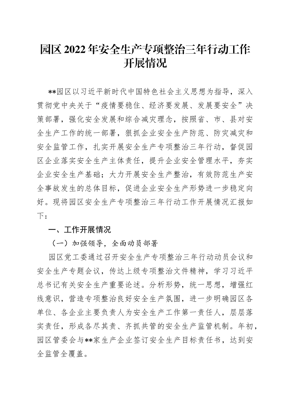 园区2022年安全生产专项整治三年行动工作开展情况_第1页
