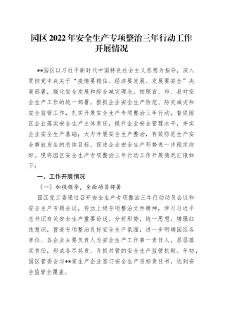 园区2022年安全生产专项整治三年行动工作开展情况