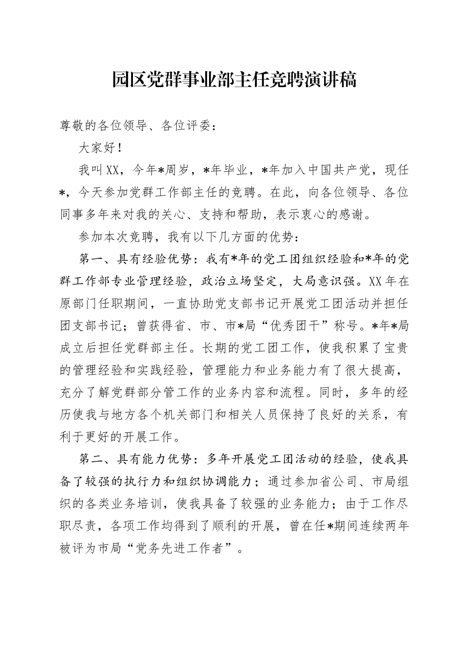 园区党群事业部主任竞聘演讲稿_第1页