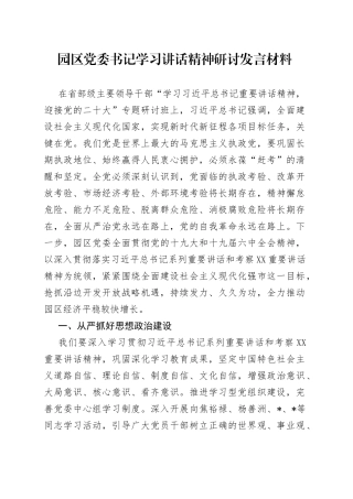 园区党委书记学习讲话精神研讨发言材料