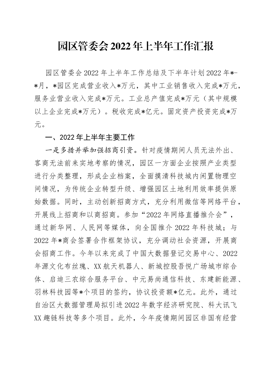 园区管委会2022年上半年工作汇报_第1页