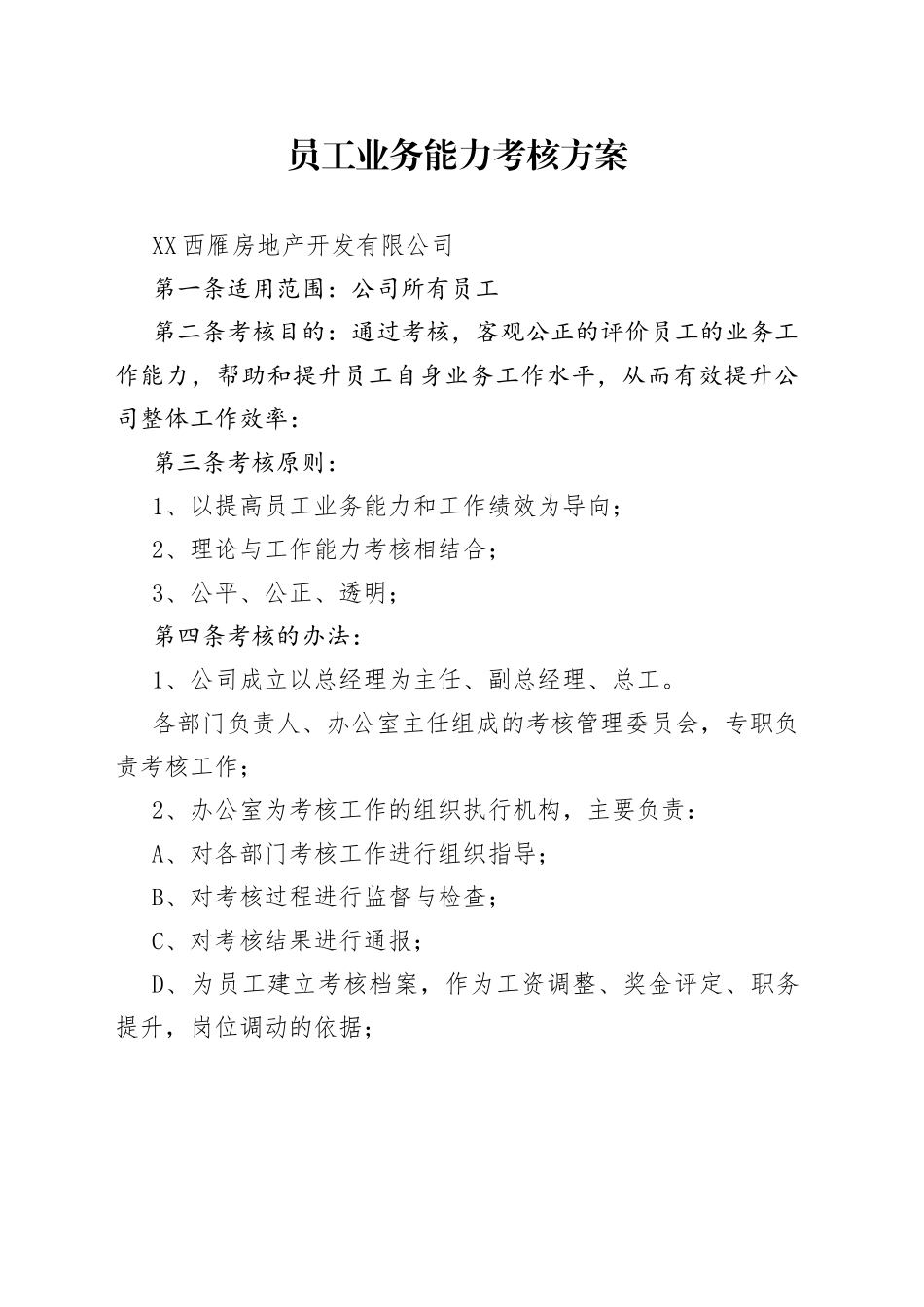 员工业务能力考核方案_第1页