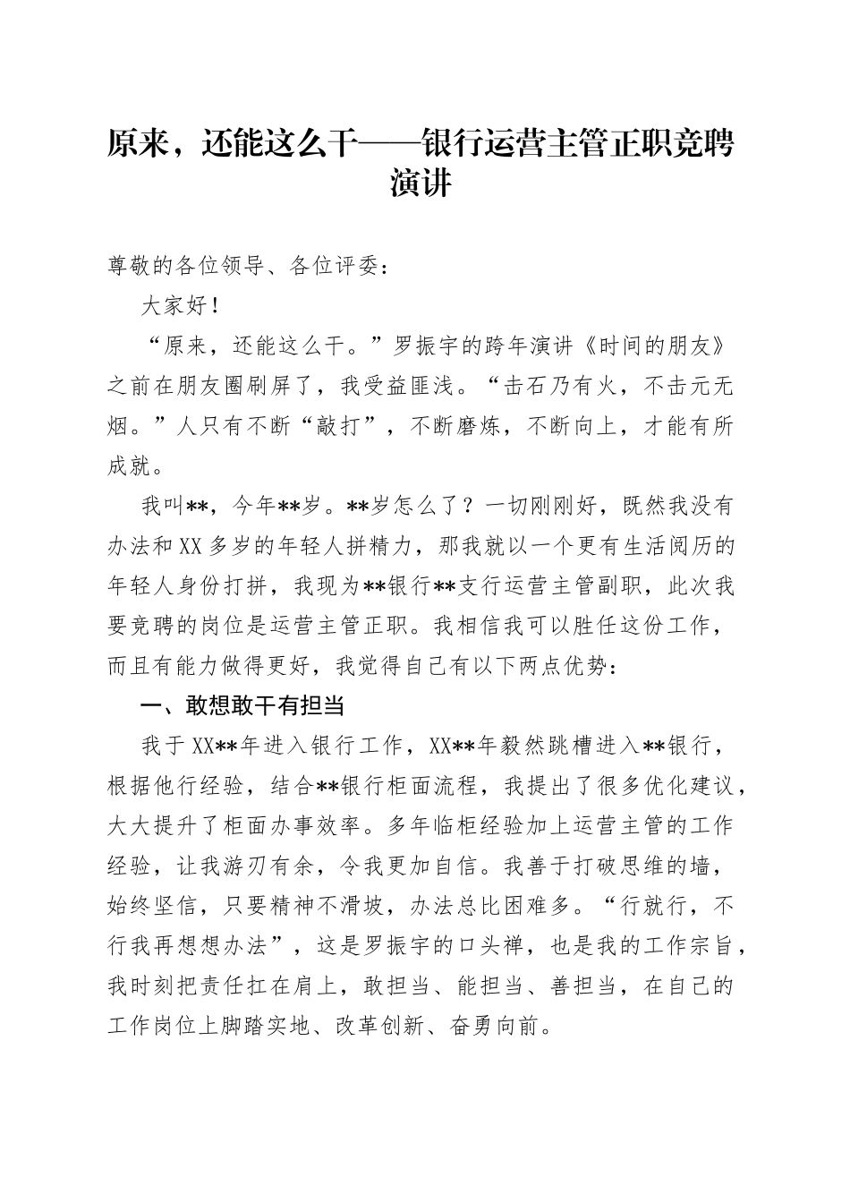 原来，还能这么干银行运营主管正职竞聘演讲_第1页