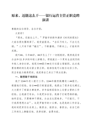 原来，还能这么干银行运营主管正职竞聘演讲