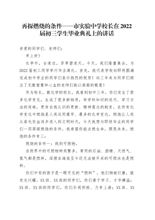 再探燃烧的条件市实验中学校长在2022届初三学生毕业典礼上的讲话