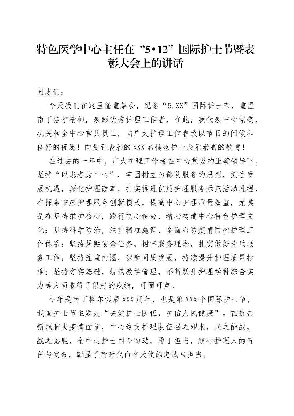 在“5.12”国际护士节暨表彰大会上的讲话_第1页