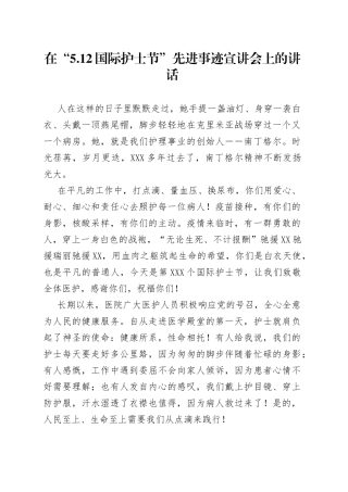 在“5.12国际护士节”先进事迹宣讲会上的讲话