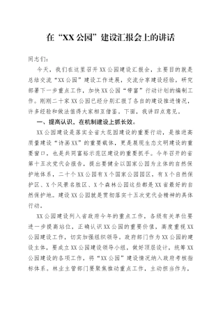 在“XX公园”建设汇报会上的讲话